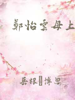 郑怡云母上攻略