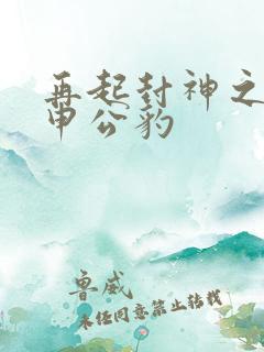 再起封神之我是申公豹