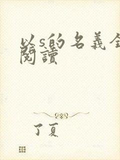 以s的名义全文阅读