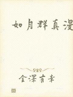 如月群真漫画