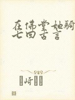 在佛堂她骑了他七回古言