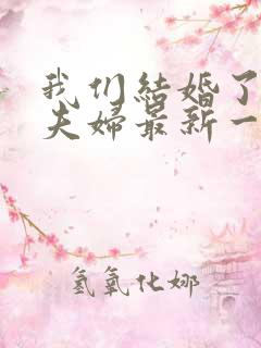 我们结婚了初恋夫妇最新一期