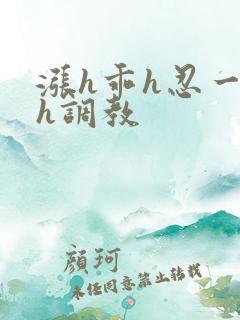 涨h乖h忍一下h调教