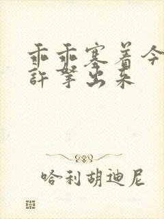 乖乖塞着今天不许拿出来