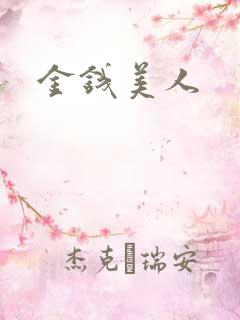 金钱美人