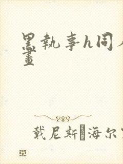 黑执事h同人漫画