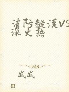 消防糙汉VS水深火热