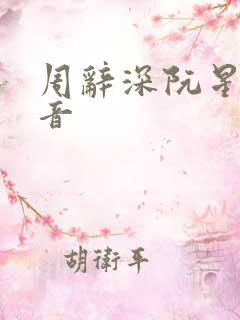 周辞深阮星晚抖音