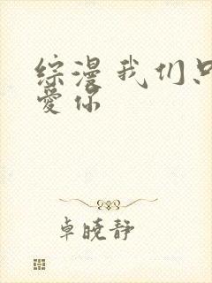 综漫 我们只是爱你