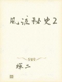 风流秘史2
