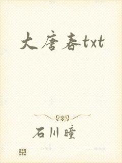 大唐春txt