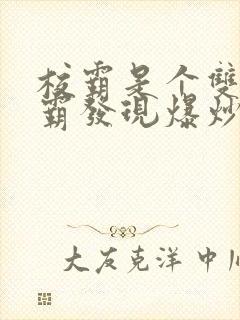 校霸是个双被学霸发现爆炒