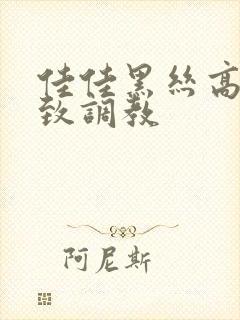 佳佳黑丝高跟极致调教