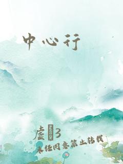 中心行