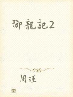 御龙记2