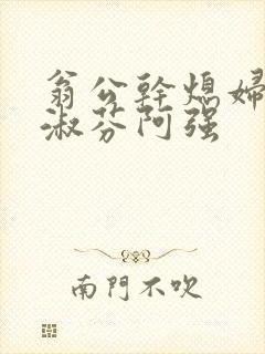 翁公干熄妇茉莉淑芬阿强