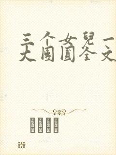 三个女儿一锅烩大团圆全文阅读