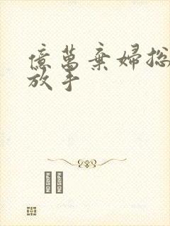 亿万弃妇总裁请放手