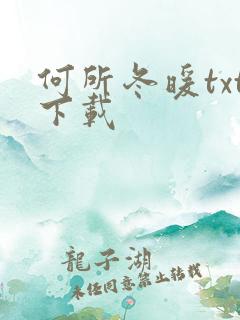 何所冬暖txt下载