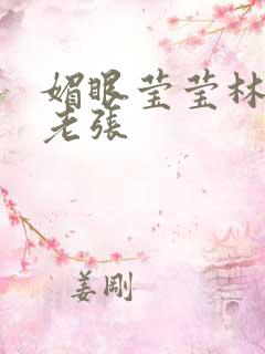媚眼莹莹林莹莹老张