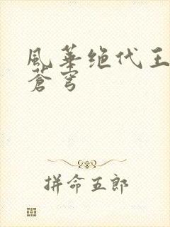 风华绝代王妃斗苍穹