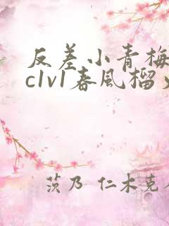 反差小青梅不经c1v1春风榴火