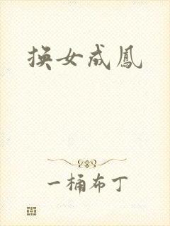 换女成凤