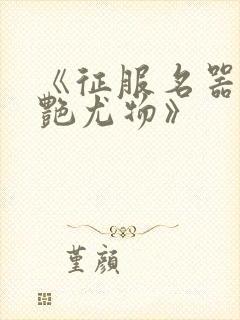 《征服名器的美艳尤物》