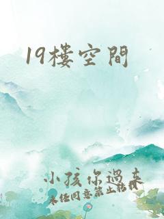 19楼空间