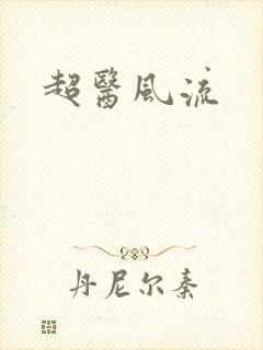 超医风流