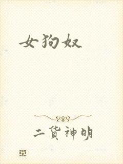 女狗奴
