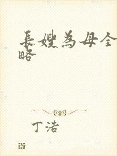 长嫂为母全部攻略
