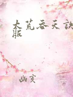 太荒吞天诀完整版