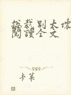 总裁别太坏免费阅读全文