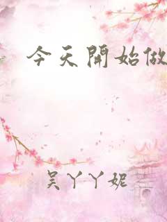 今天开始做男仆