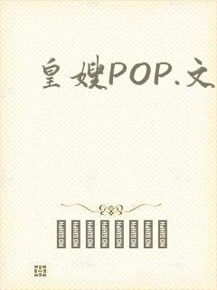 皇嫂POP.文