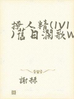 撩人精(1V1)旧日澜歌W