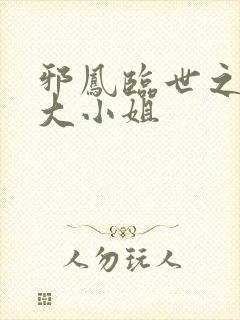 邪凤临世之逆天大小姐