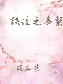 铁流之奉系军阀