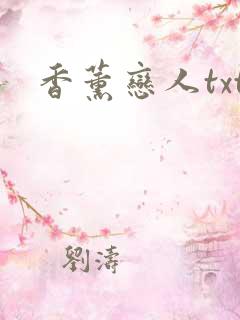 香薰恋人txt
