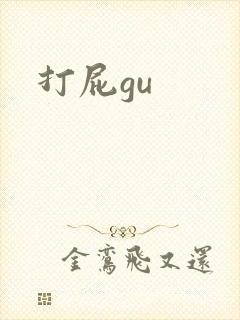 打屁gu