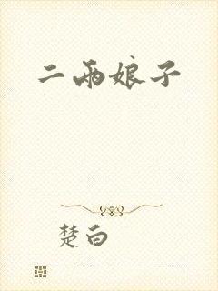 二两娘子