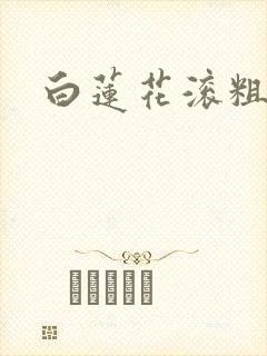 白莲花滚粗