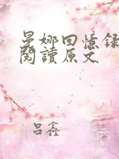 曼娜回忆录全文阅读原文