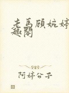 老马顾婉婷 笔趣阁