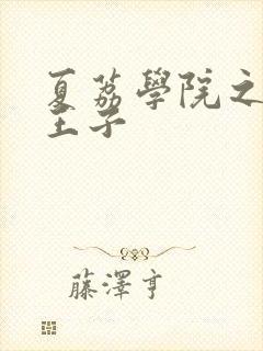 夏荔学院之薄荷王子