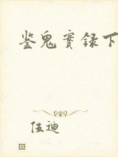 鉴鬼实录下载