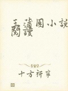 玉蒲团小说在线阅读