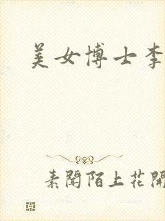 美女博士李洁