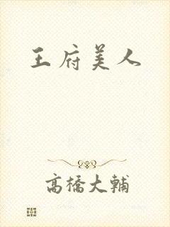王府美人